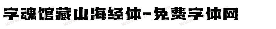 字魂馆藏山海经体字体转换