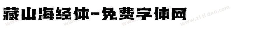 藏山海经体字体转换