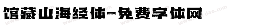 馆藏山海经体字体转换