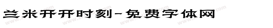 兰米开开时刻字体转换
