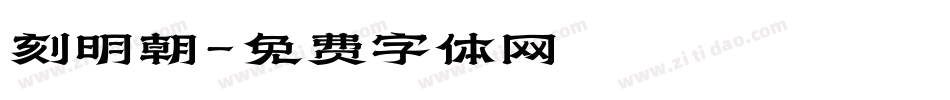 刻明朝字体转换