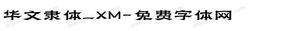 华文隶体_XM字体转换