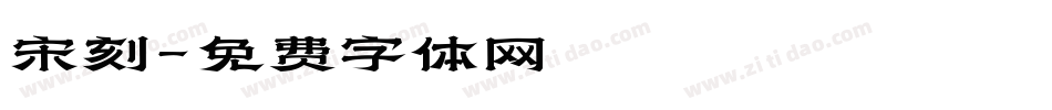 宋刻字体转换
