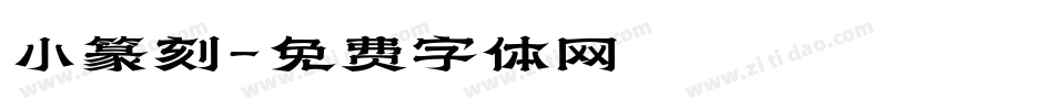 小篆刻字体转换