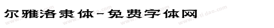 尔雅洛隶体字体转换