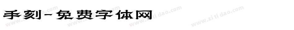 手刻字体转换