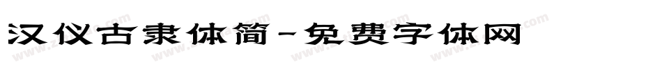 汉仪古隶体简字体转换