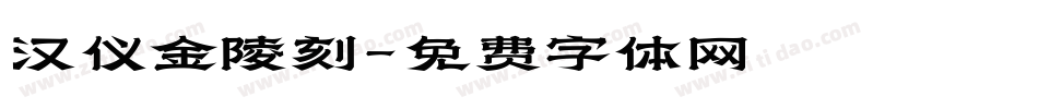 汉仪金陵刻字体转换