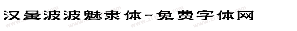 汉呈波波魅隶体字体转换