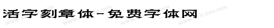 活字刻章体字体转换