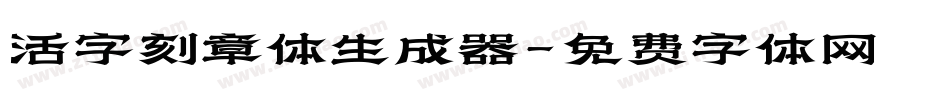 活字刻章体生成器字体转换