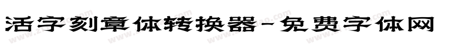 活字刻章体转换器字体转换