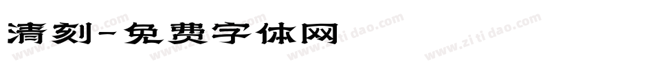 清刻字体转换