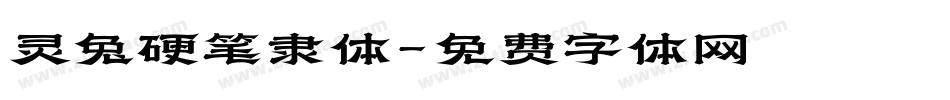 灵兔硬笔隶体字体转换