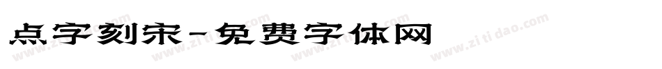点字刻宋字体转换