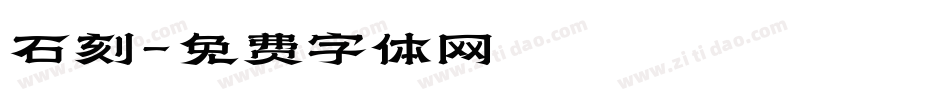 石刻字体转换