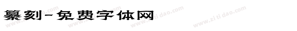 纂刻字体转换