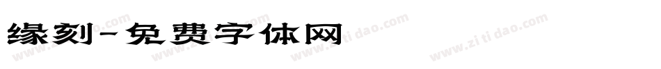 缘刻字体转换