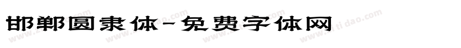 邯郸圆隶体字体转换