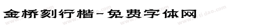 金桥刻行楷字体转换