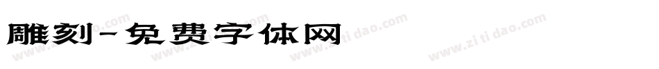 雕刻字体转换