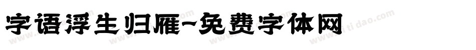 字语浮生归雁字体转换