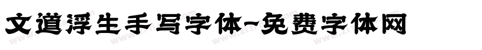 文道浮生手写字体字体转换