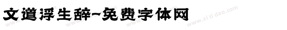 文道浮生辞字体转换