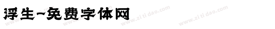 浮生字体转换