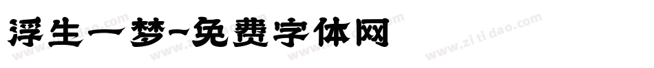 浮生一梦字体转换