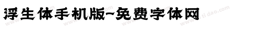 浮生体手机版字体转换