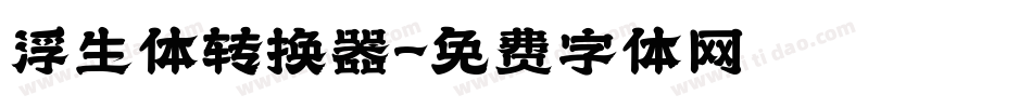 浮生体转换器字体转换