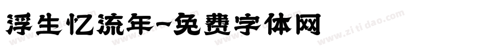 浮生忆流年字体转换