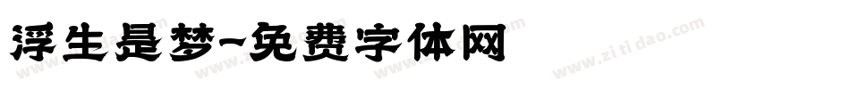 浮生是梦字体转换
