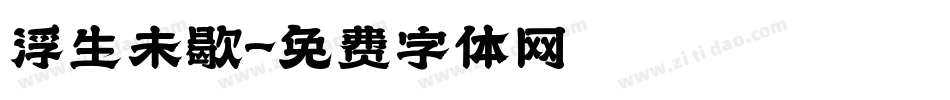 浮生未歇字体转换