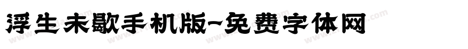 浮生未歇手机版字体转换