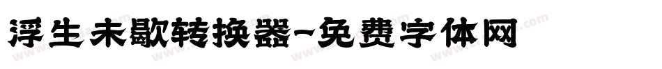 浮生未歇转换器字体转换