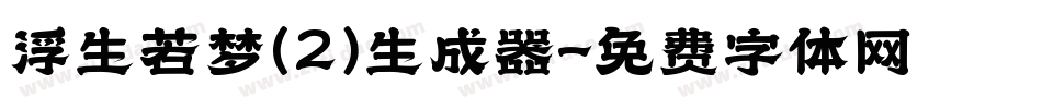 浮生若梦(2)生成器字体转换