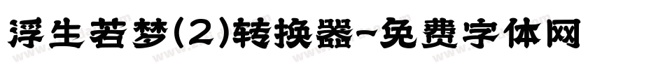 浮生若梦(2)转换器字体转换