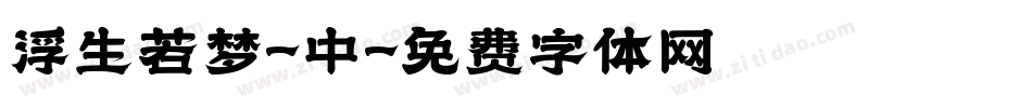 浮生若梦-中字体转换