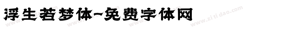 浮生若梦体字体转换