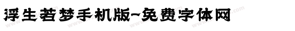 浮生若梦手机版字体转换