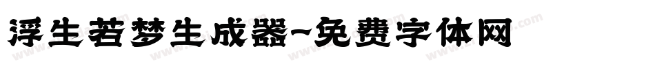 浮生若梦生成器字体转换