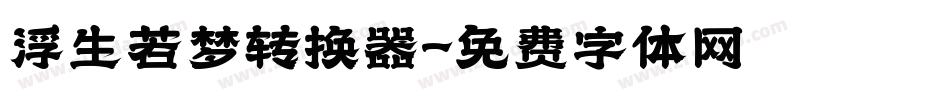 浮生若梦转换器字体转换