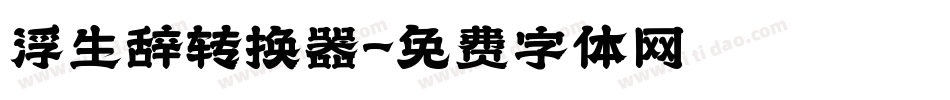 浮生辞转换器字体转换