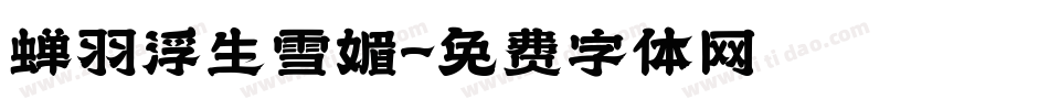 蝉羽浮生雪媚字体转换