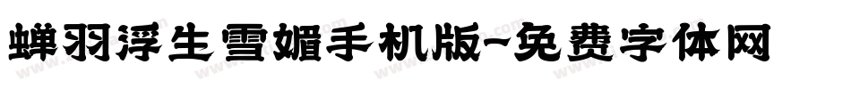 蝉羽浮生雪媚手机版字体转换