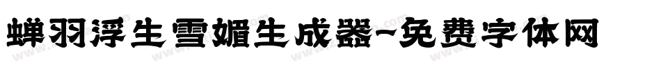 蝉羽浮生雪媚生成器字体转换