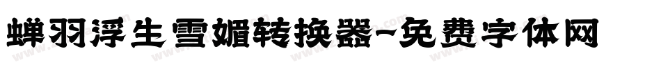 蝉羽浮生雪媚转换器字体转换