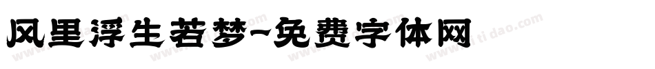 风里浮生若梦字体转换